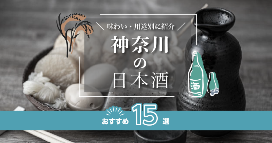 神奈川の日本酒おすすめ15選！味わい/用途別に紹介
