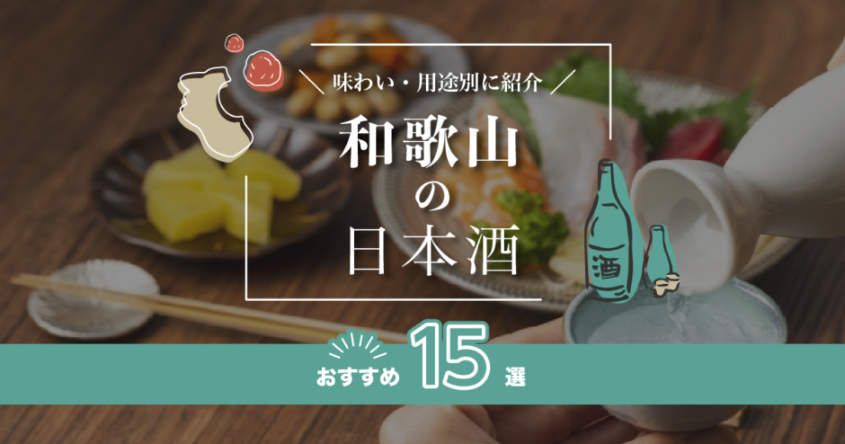 和歌山の日本酒おすすめ15選！味わい/用途別に紹介