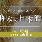 熊本の日本酒おすすめ21選！味わい/用途別に紹介