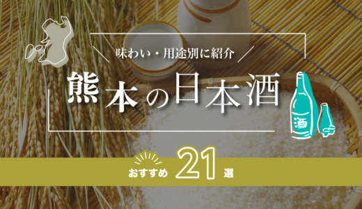 熊本の日本酒おすすめ21選！味わい/用途別に紹介