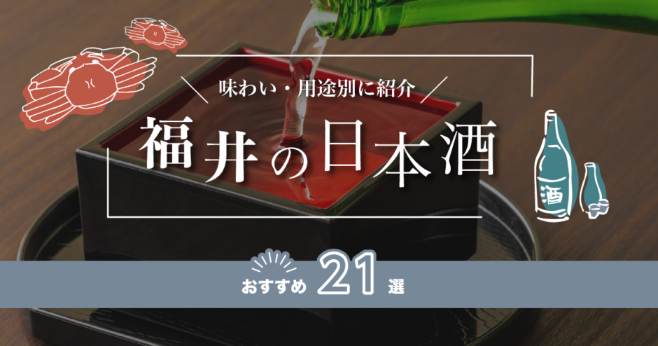 福井の日本酒おすすめ21選！味わい/用途別に紹介