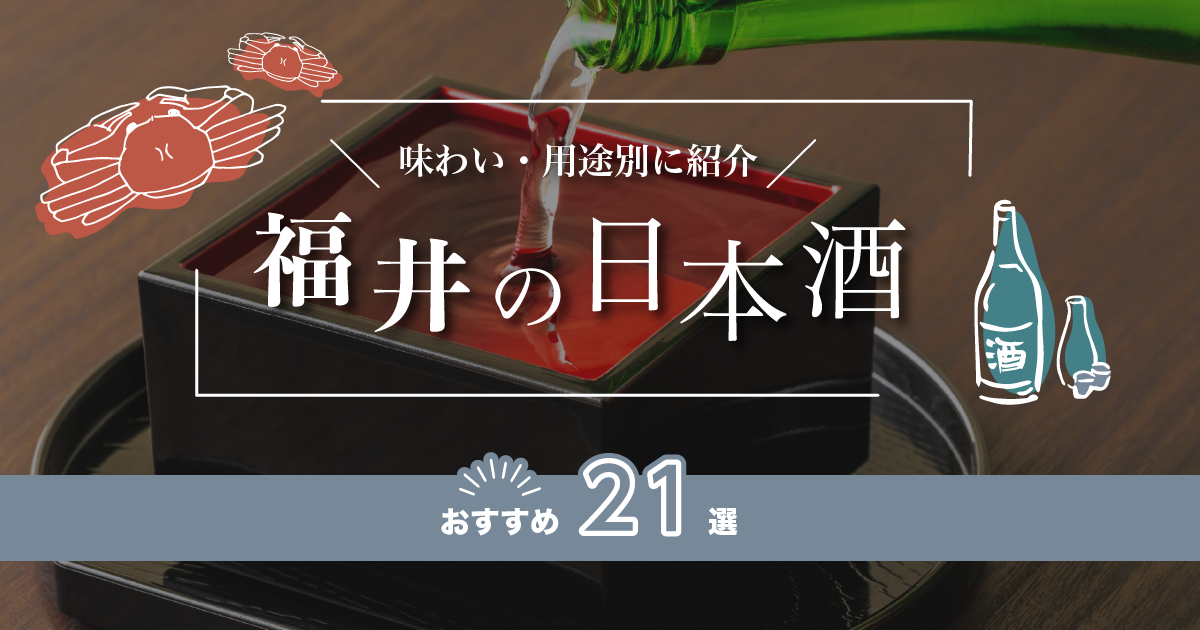 福井の日本酒おすすめ30選！味わい/用途別に紹介 - 美味しい日本酒