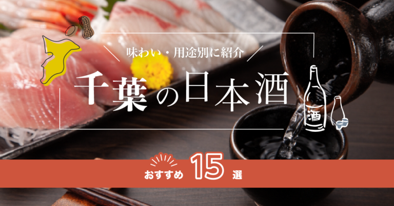 千葉の日本酒おすすめ15選！味わい/用途別に紹介