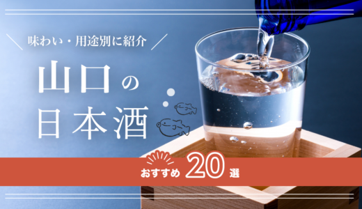 山口の日本酒おすすめ20選!味わい/用途別に紹介