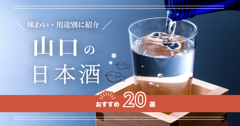 山口の日本酒おすすめ20選!味わい/用途別に紹介