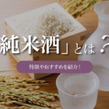 日本酒の純米酒とは｜特徴やおすすめ純米酒を紹介！