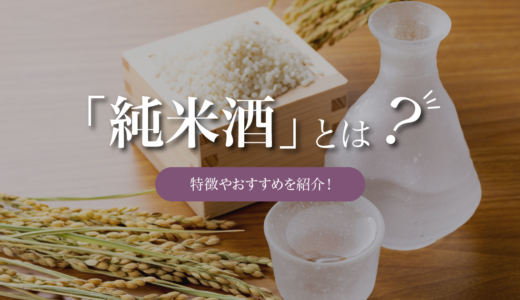 純米酒とは｜特徴やおすすめ純米酒のランキングを紹介！
