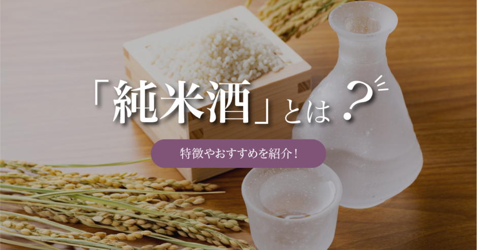 日本酒の純米酒とは｜特徴やおすすめ純米酒を紹介！
