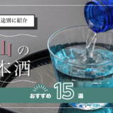岡山の日本酒おすすめ15選！味わい/用途別に紹介