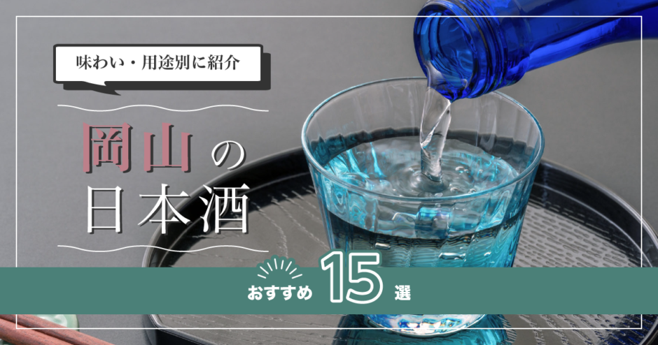 岡山の日本酒おすすめ15選！味わい/用途別に紹介