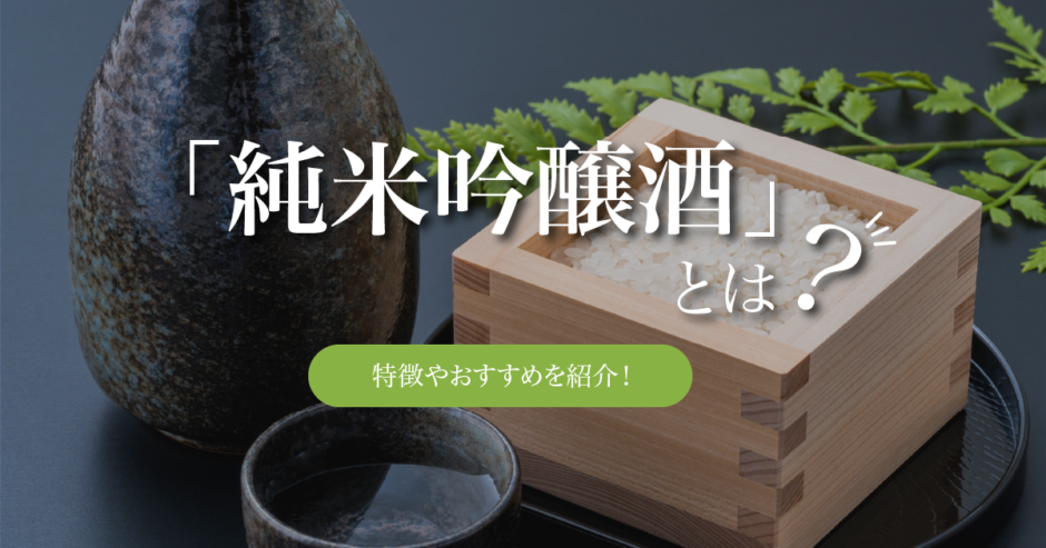 日本酒の純米吟醸酒とは｜特徴やおすすめの純米吟醸酒を紹介！