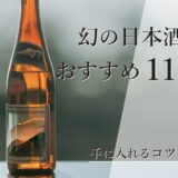 幻の日本酒銘柄おすすめ11選！手に入れるコツもご紹介