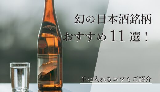 幻の日本酒銘柄おすすめ11選！幻の日本酒を手に入れるコツもご紹介