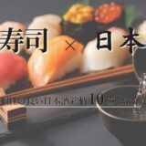 お寿司×日本酒相性の良い日本酒銘柄10選