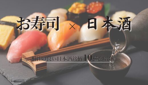 お寿司に合う日本酒銘柄10選！ネタごとに相性が良い日本酒の選び方も