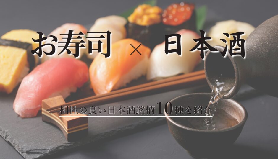 お寿司×日本酒相性の良い日本酒銘柄10選