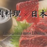 お肉料理×日本酒相性の良い日本酒銘柄10選