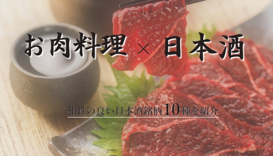 お肉料理×日本酒相性の良い日本酒銘柄10選