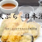 天ぷら×日本酒食材ごとのおすすめの日本酒10選