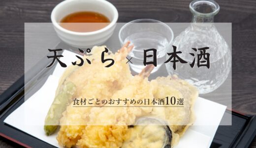 天ぷらに合う日本酒とは｜食材ごとのおすすめの日本酒10選
