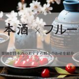 日本酒×フルーツ果物と日本酒のおすすめ組み合わせを紹介