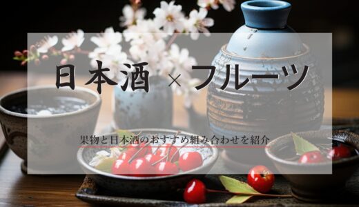 日本酒に合うフルーツとは｜果物と日本酒のおすすめ組み合わせを紹介