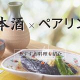 日本酒×ペアリングおすすめ料理も紹介