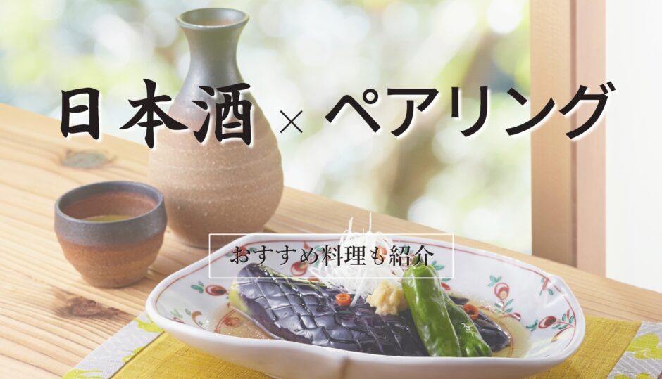 日本酒×ペアリングおすすめ料理も紹介