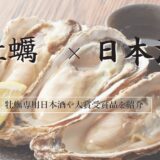 牡蠣×日本酒銘柄おすすめ8選！牡蠣専用日本酒や大賞受賞品を紹介