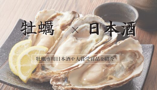 牡蠣に合う日本酒銘柄おすすめ8選！牡蠣専用日本酒や大賞受賞品を紹介