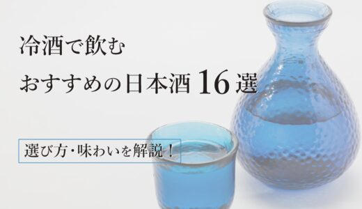 冷酒で飲むおすすめの日本酒16選｜選び方も解説！