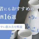 初心者にもおすすめの日本酒16選飲みやすい飲み方を解説！