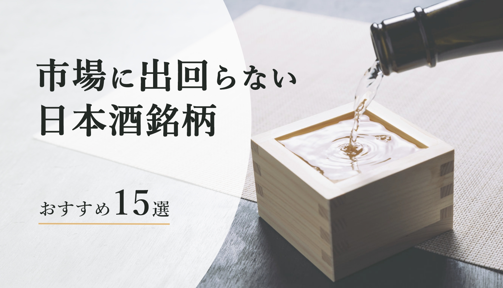 市場に出回らない日本酒銘柄おすすめ15選！手に入れるコツもご紹介 おすすめ - 美味しい日本酒