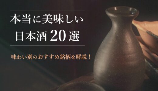 本当に美味しい日本酒20選｜美味しい日本酒の選び方や、味わい別のおすすめ銘柄を解説！