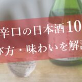 超辛口の日本酒10選選び方・味わいを解説！