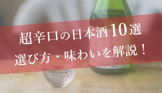 超辛口の日本酒10選｜超辛口日本酒の基準や選び方、味わいを解説！