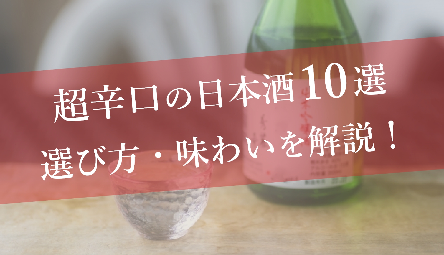 超辛口の日本酒10選｜超辛口日本酒の基準や選び方、味わいを解説！ おすすめ - 美味しい日本酒