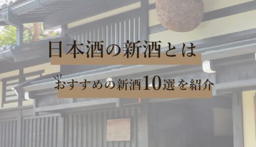 日本酒の新酒とは｜おすすめの新酒10選を紹介