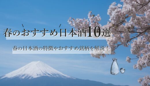 春のおすすめ日本酒10選｜春の日本酒の特徴やおすすめ銘柄を解説！