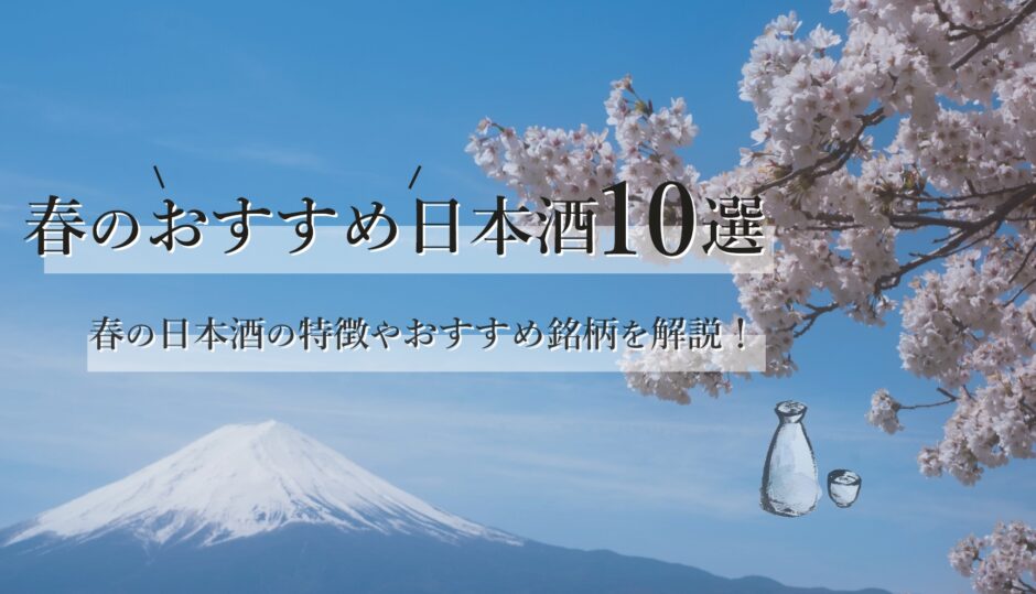 春のおすすめ日本酒10選春の日本酒の特徴やおすすめ銘柄を解説！