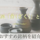 日本酒「作(ざく)」とは？おすすめ銘柄を紹介