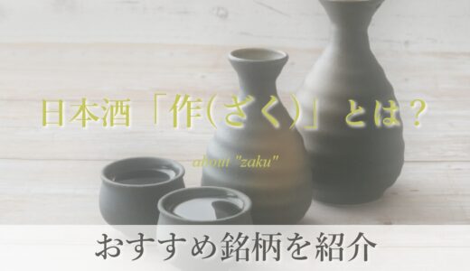 日本酒「作(ざく)」とは？種類や味わい、おすすめ銘柄を紹介