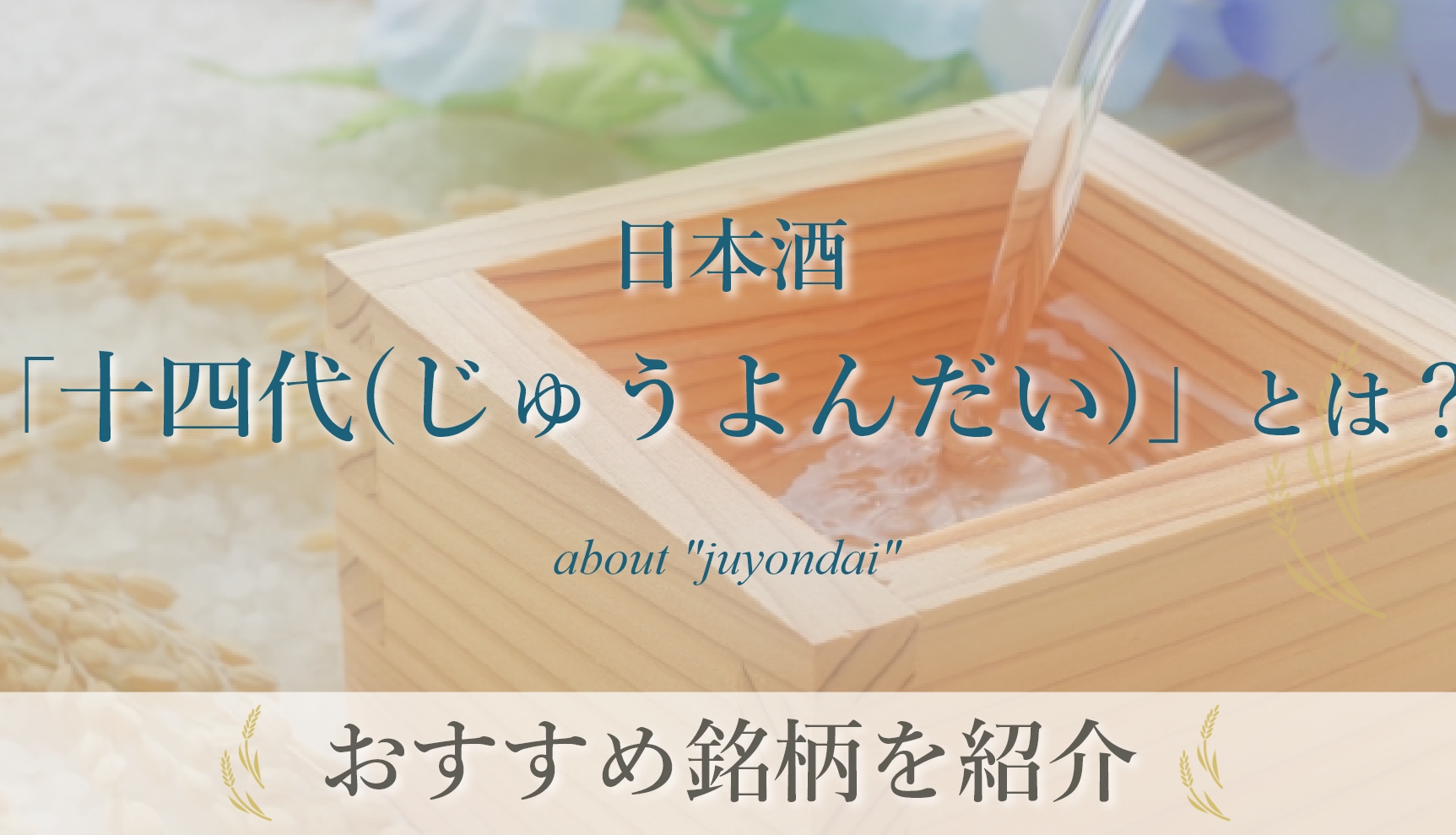 日本酒「十四代(じゅうよんだい)」とは？味わいや評価、おすすめ銘柄を ...