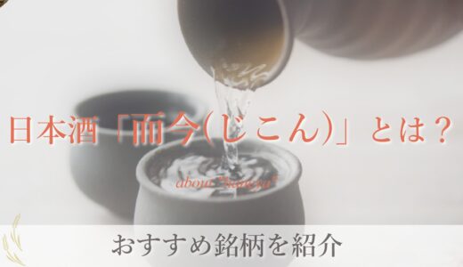 日本酒「而今(じこん)」とは？種類や味わい、おすすめ銘柄を紹介