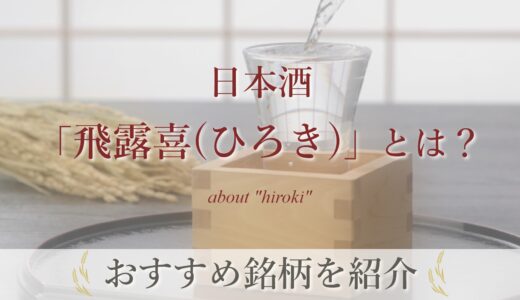 日本酒「飛露喜(ひろき)」とは？味の特徴や評価、おすすめ銘柄を紹介