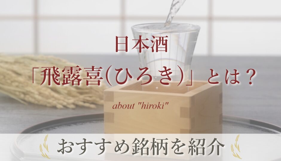 日本酒「飛露喜(ひろき)」とは？おすすめ銘柄を紹介