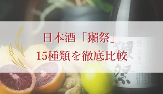 日本酒「獺祭」15種類を徹底比較｜味や価格、精米歩合などを解説