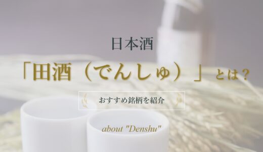 日本酒「田酒(でんしゅ)」とは？種類や味わい、おすすめ銘柄を紹介