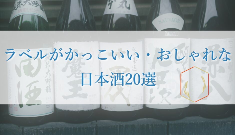 ラベルがかっこいい・おしゃれな日本酒20選｜日本酒の選び方も解説
