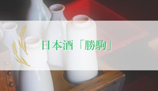 日本酒「勝駒」｜利酒師が種類や購入方法を解説